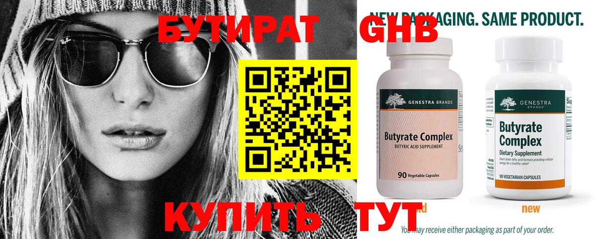 БУТИРАТ  Бутират жидкий экстази  Вход с VPN  Сарапул 